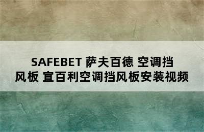 SAFEBET 萨夫百德 空调挡风板 宜百利空调挡风板安装视频